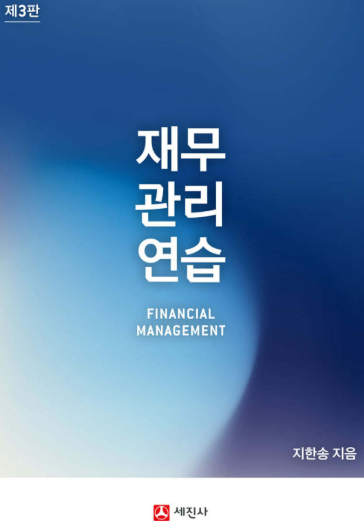 재무관리연습 (3판)